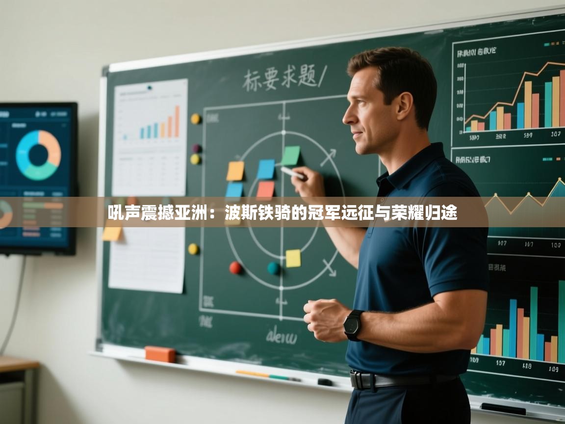 吼声震撼亚洲:波斯铁骑的冠军远征与荣耀归途 第2张