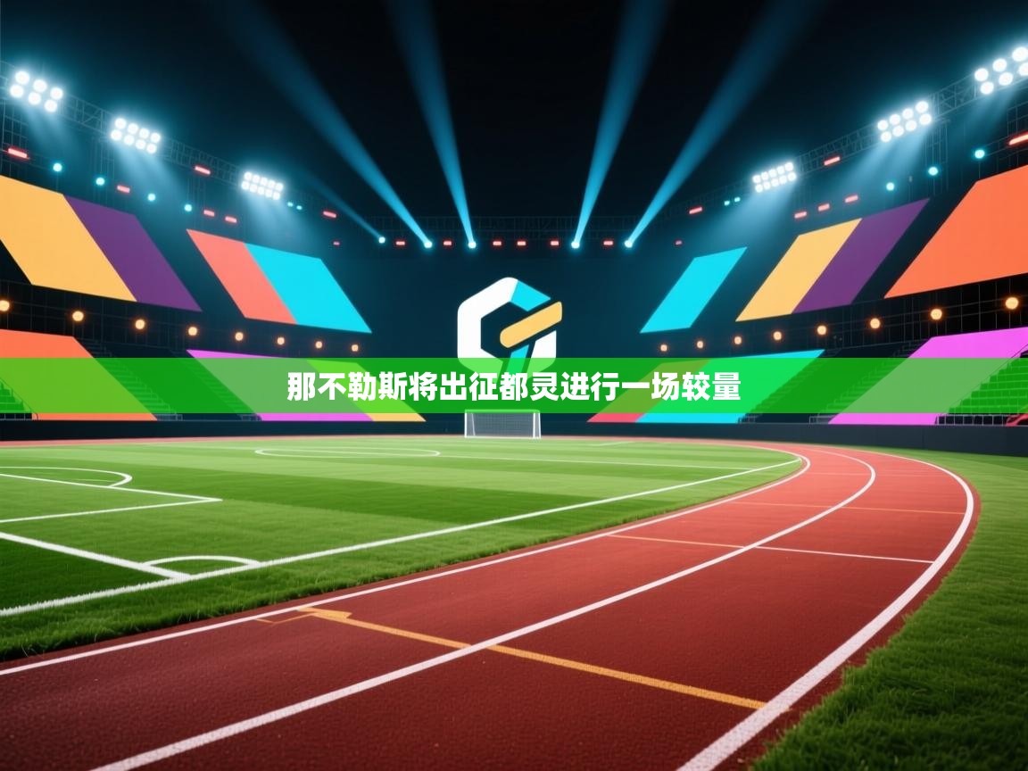 那不勒斯将出征都灵进行一场较量 第1张