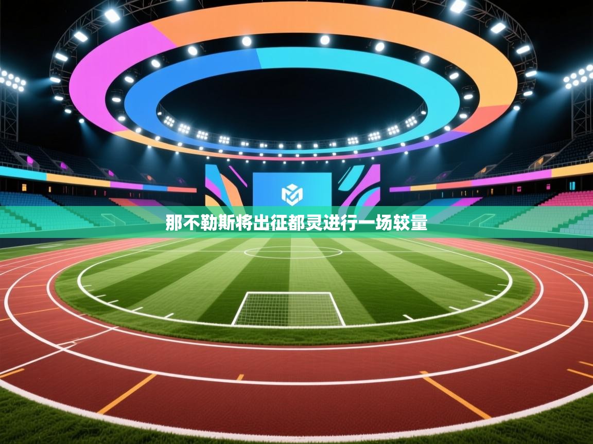 那不勒斯将出征都灵进行一场较量 第2张