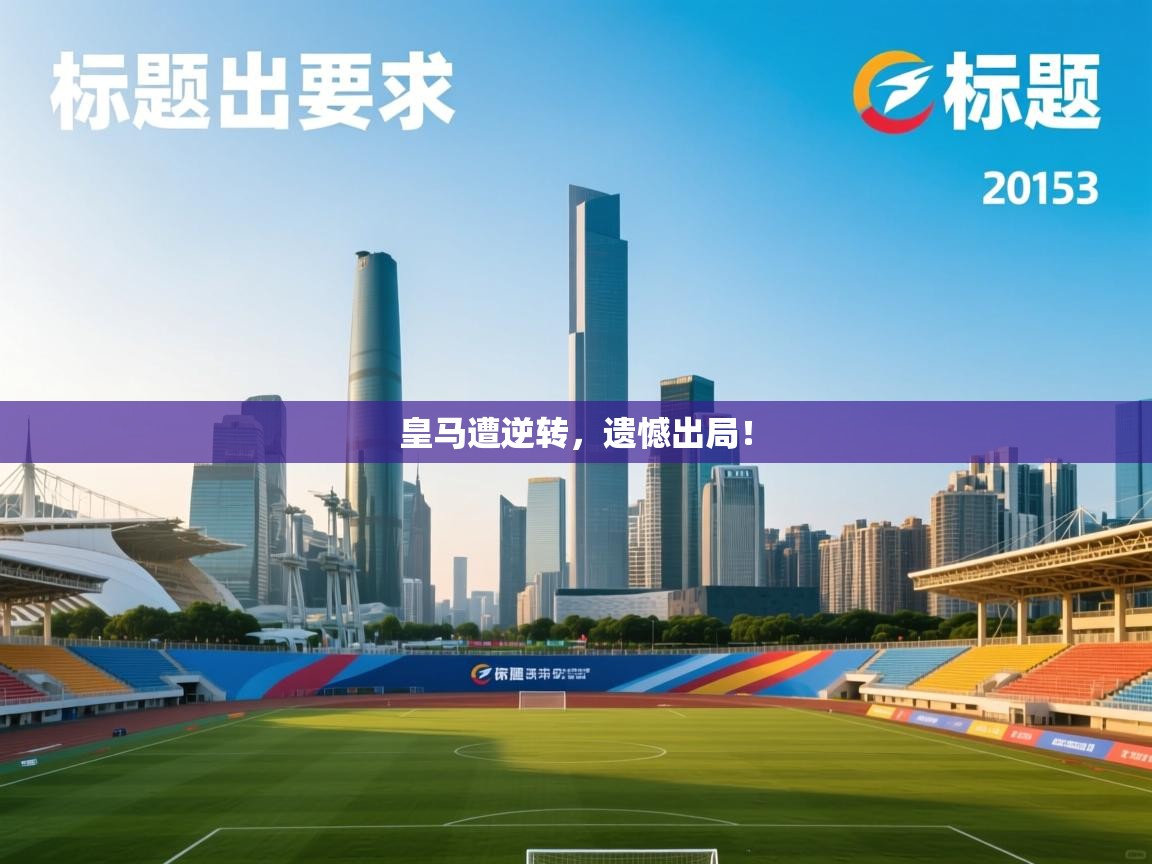 皇马遭逆转,遗憾出局! 第2张