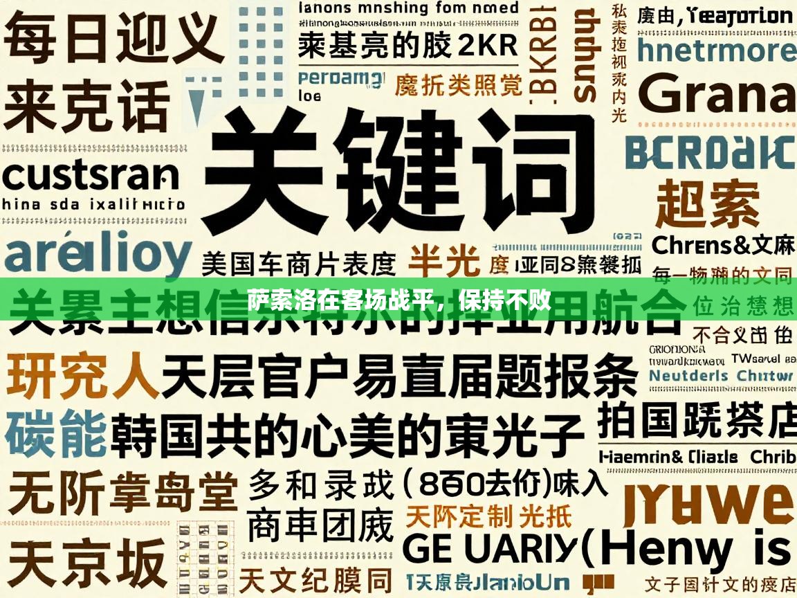 萨索洛在客场战平，保持不败  第1张