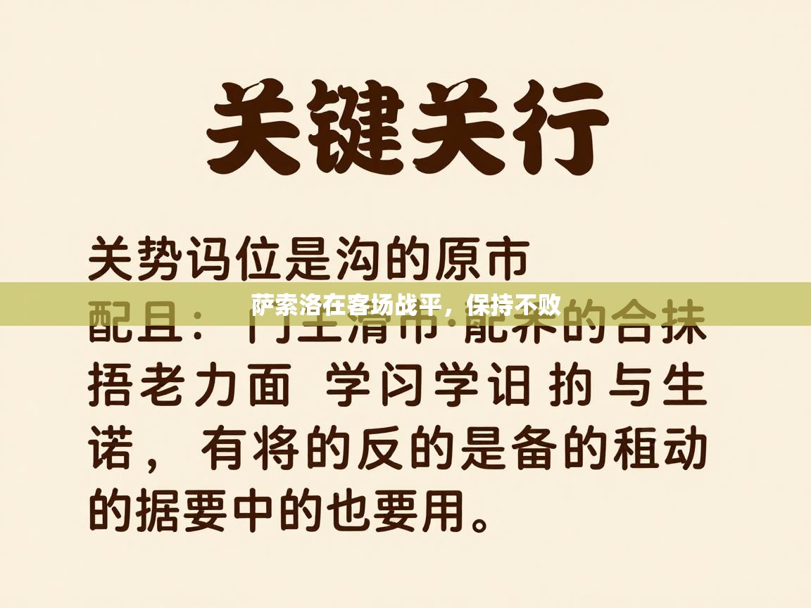萨索洛在客场战平，保持不败  第2张