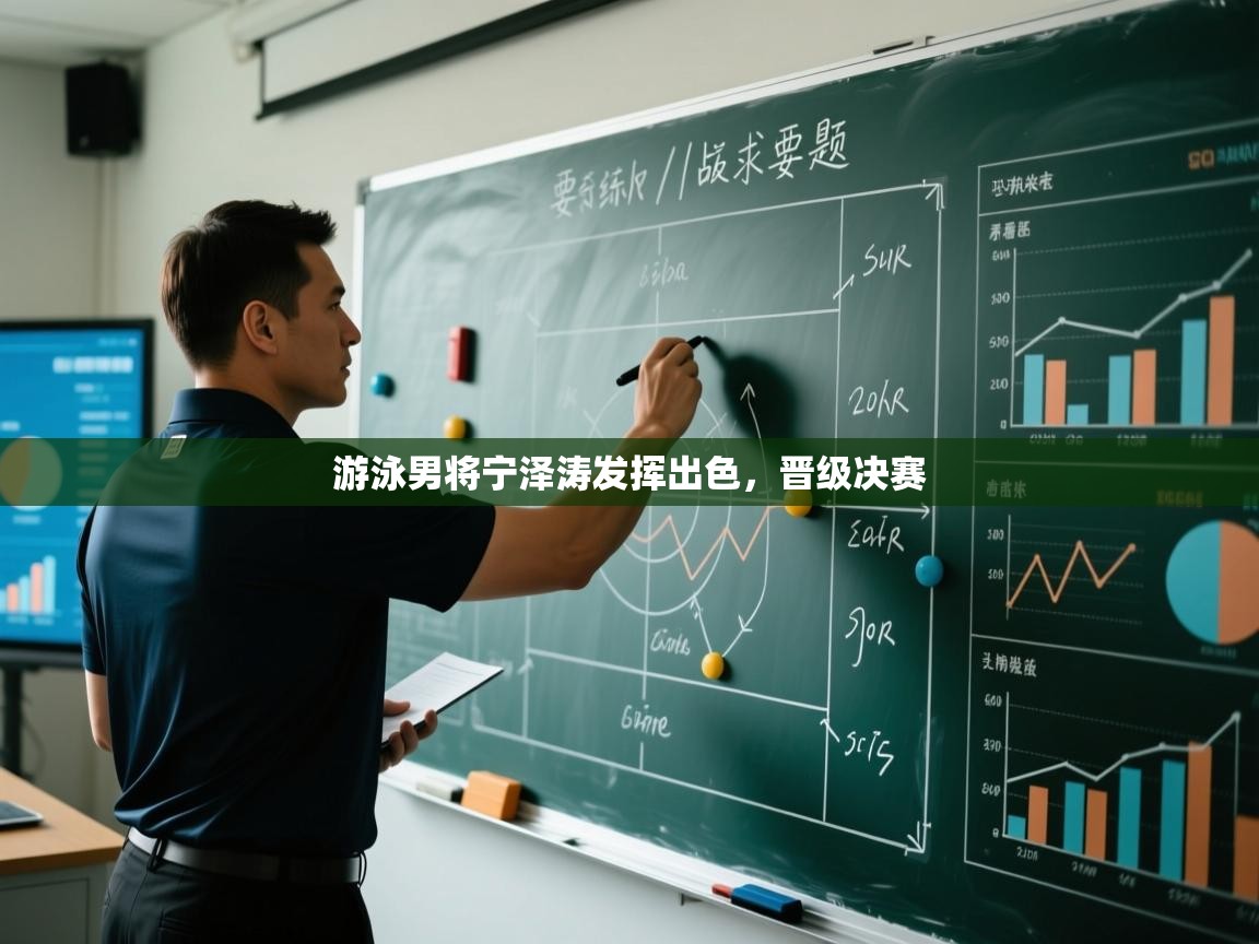 游泳男将宁泽涛发挥出色,晋级决赛 第1张