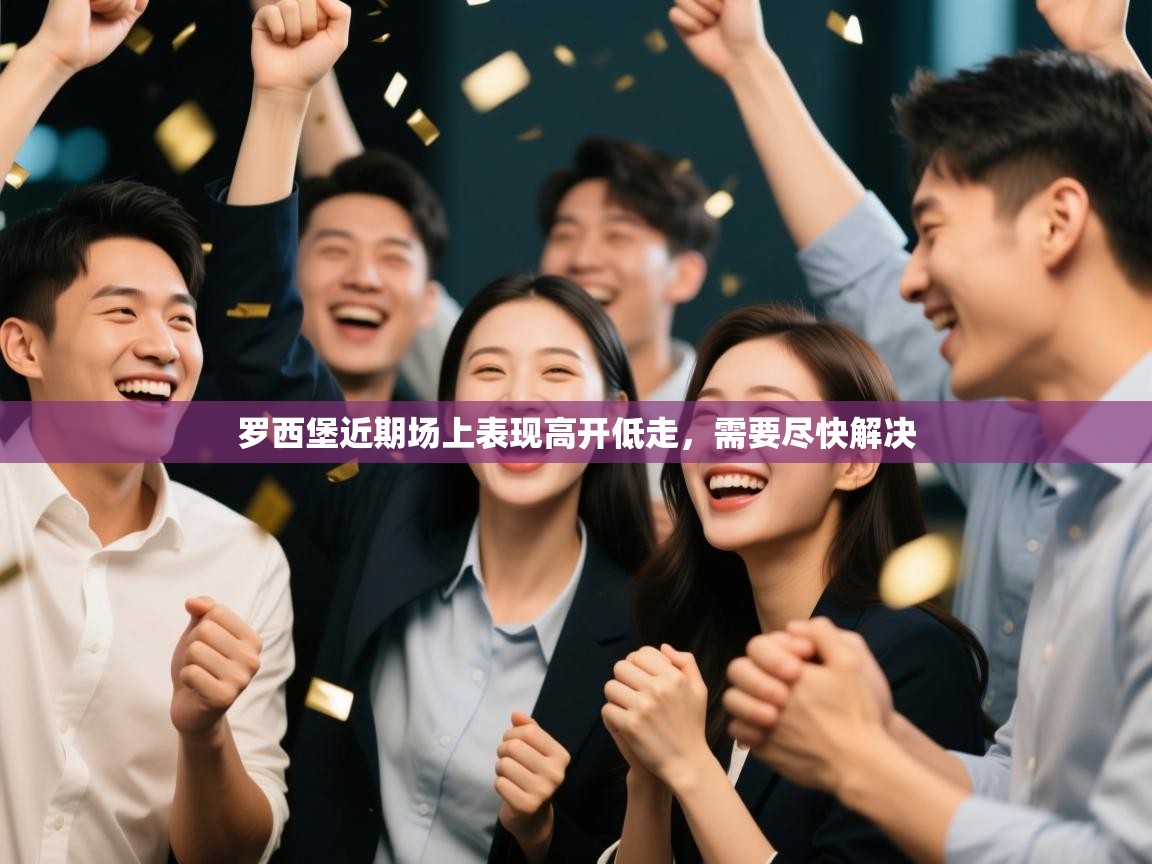 罗西堡近期场上表现高开低走,需要尽快解决 第1张