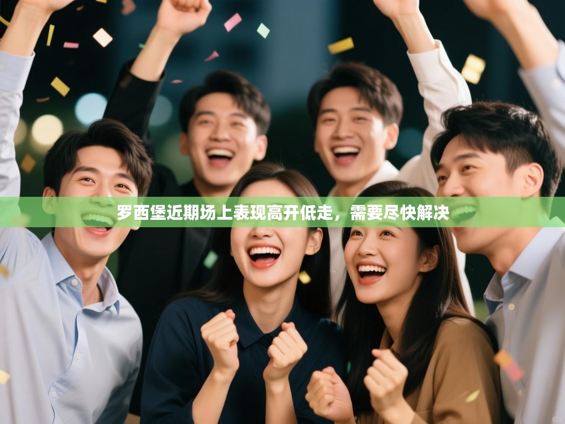 罗西堡近期场上表现高开低走,需要尽快解决 第2张