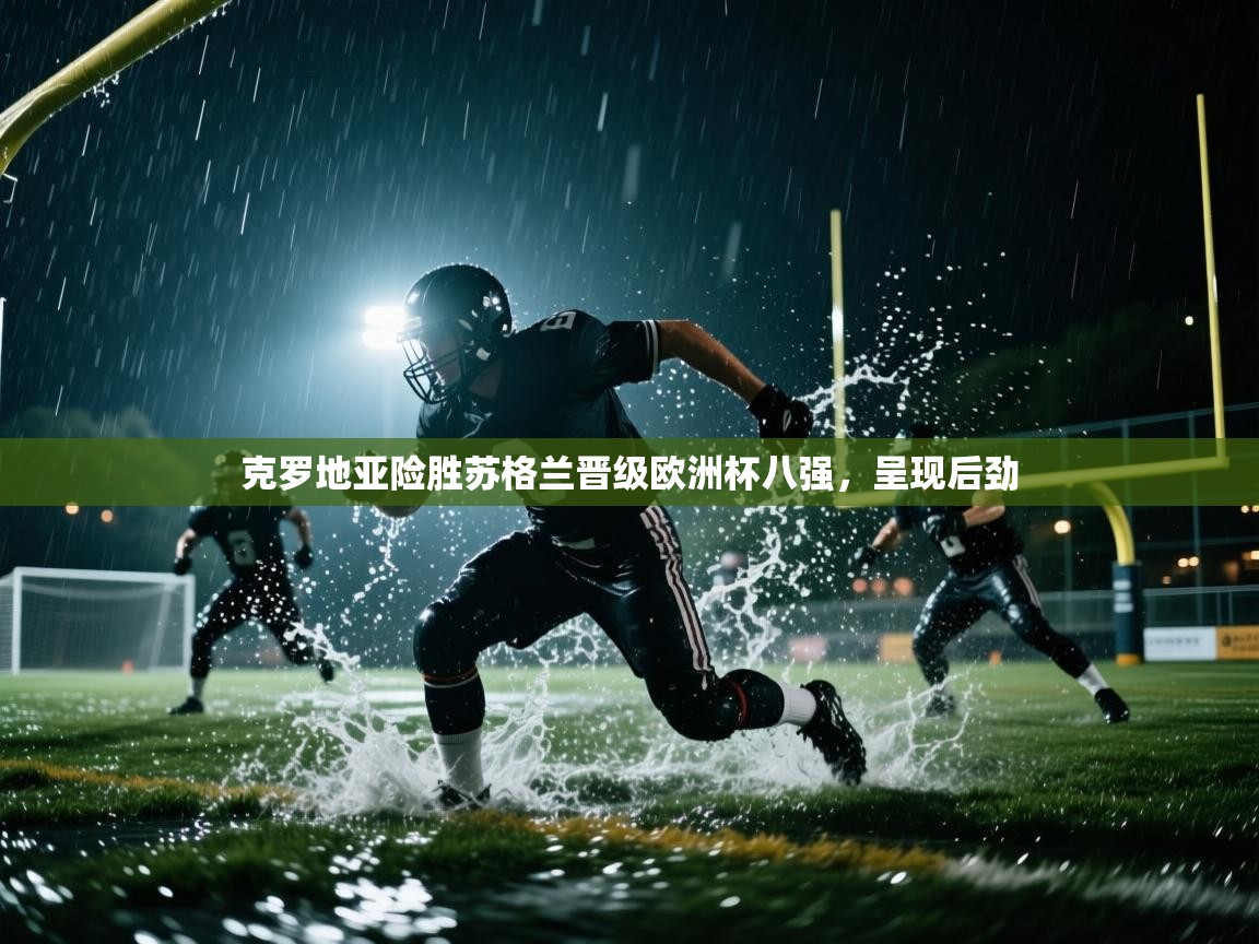 克罗地亚险胜苏格兰晋级欧洲杯八强,呈现后劲 第1张