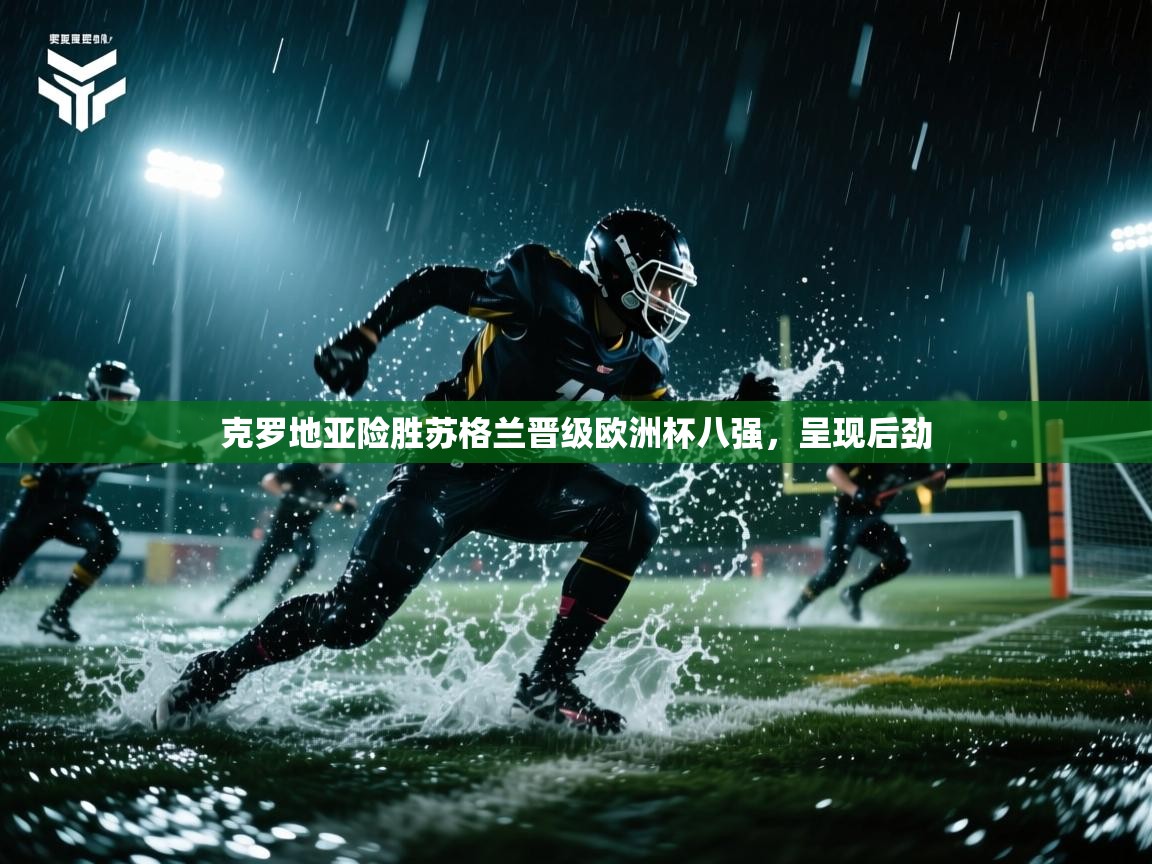 克罗地亚险胜苏格兰晋级欧洲杯八强,呈现后劲 第2张