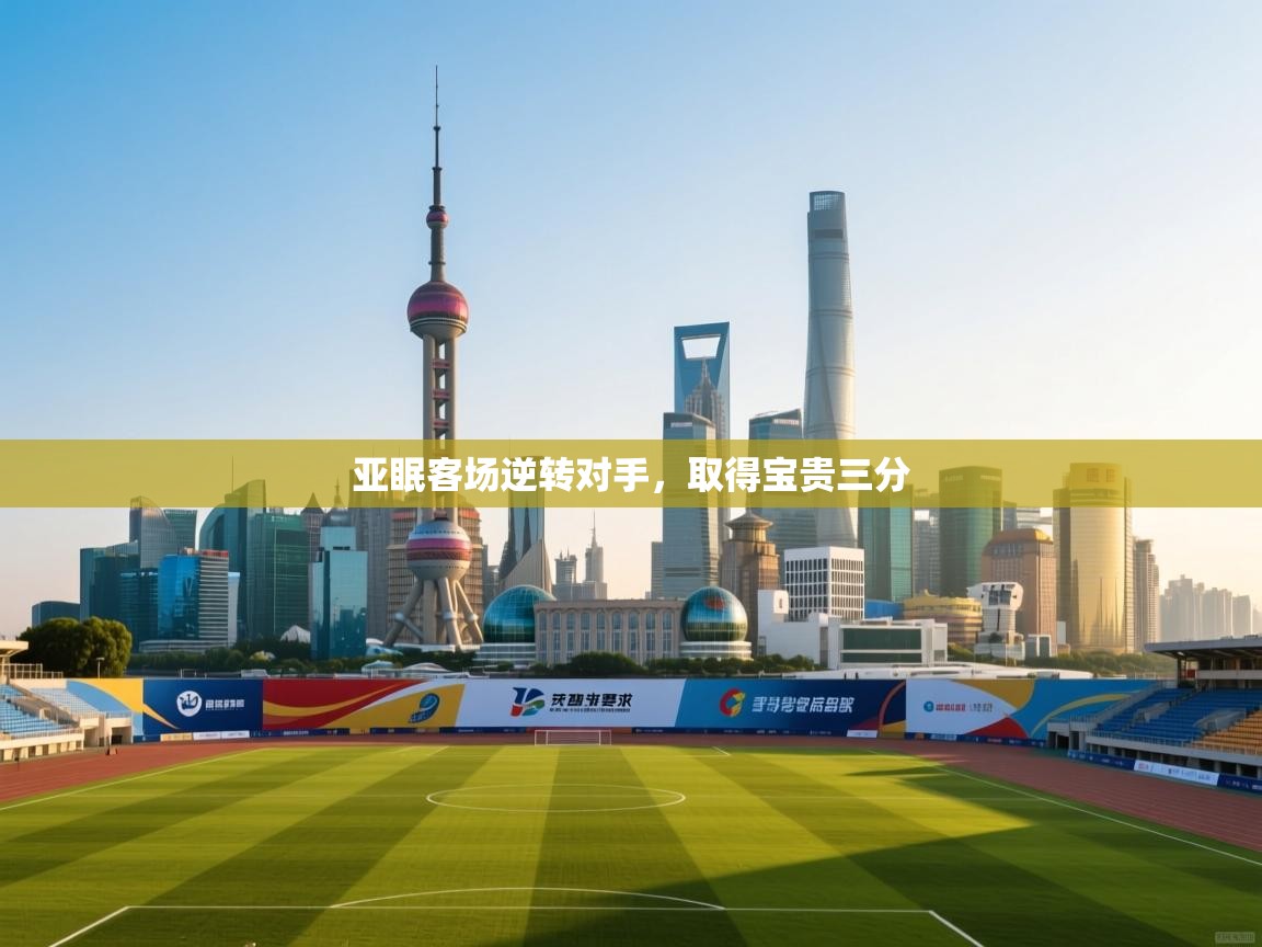 亚眠客场逆转对手,取得宝贵三分 第1张