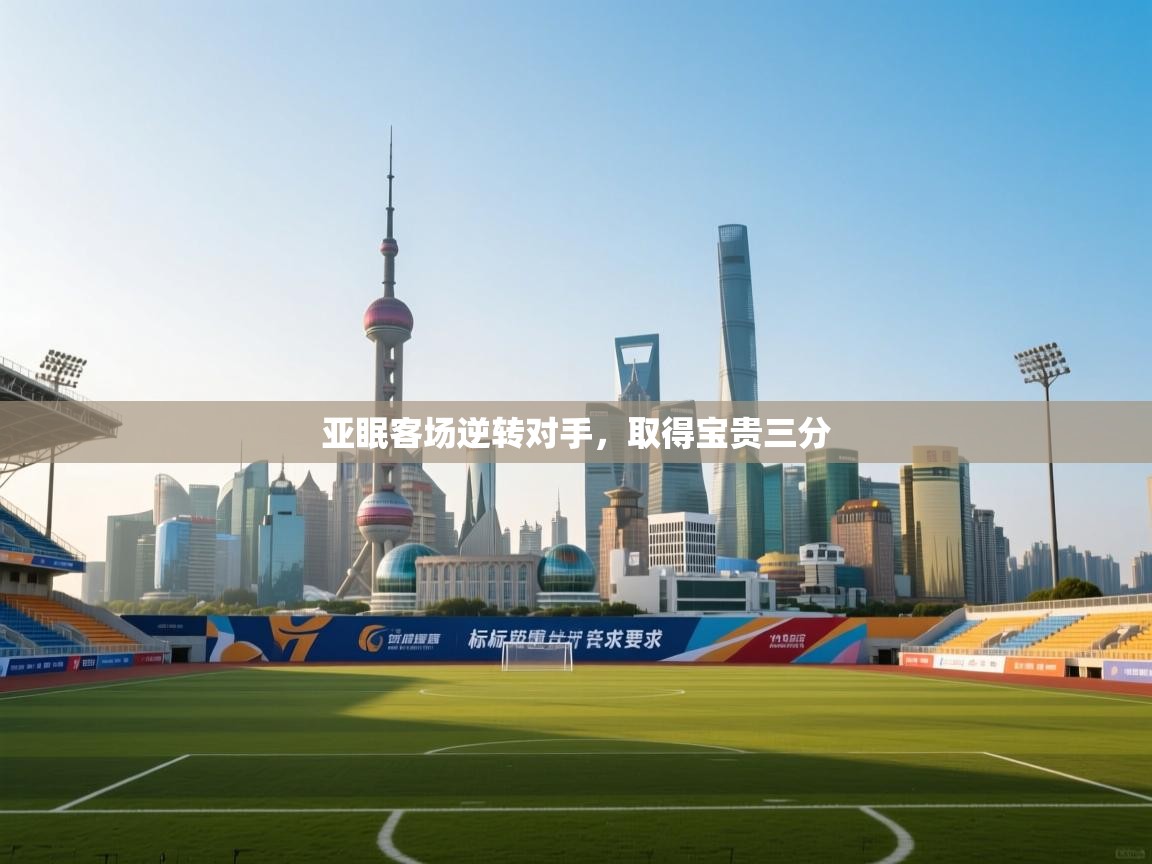 亚眠客场逆转对手,取得宝贵三分 第2张