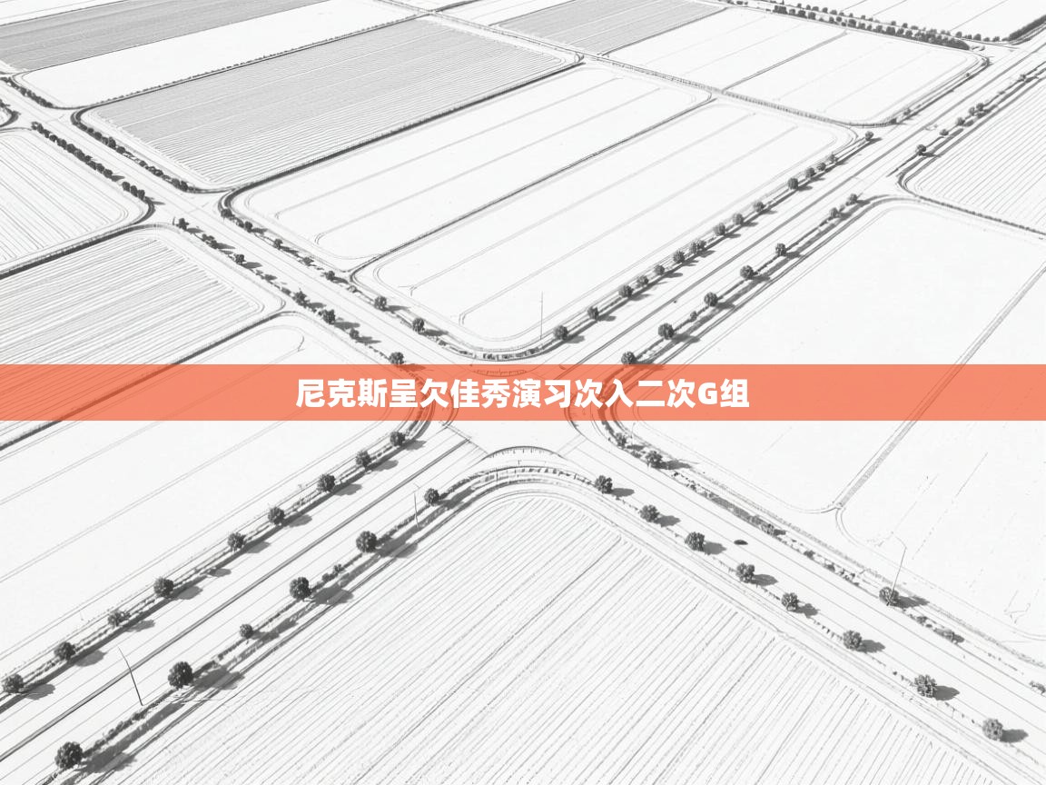 尼克斯呈欠佳秀演习次入二次G组 第2张