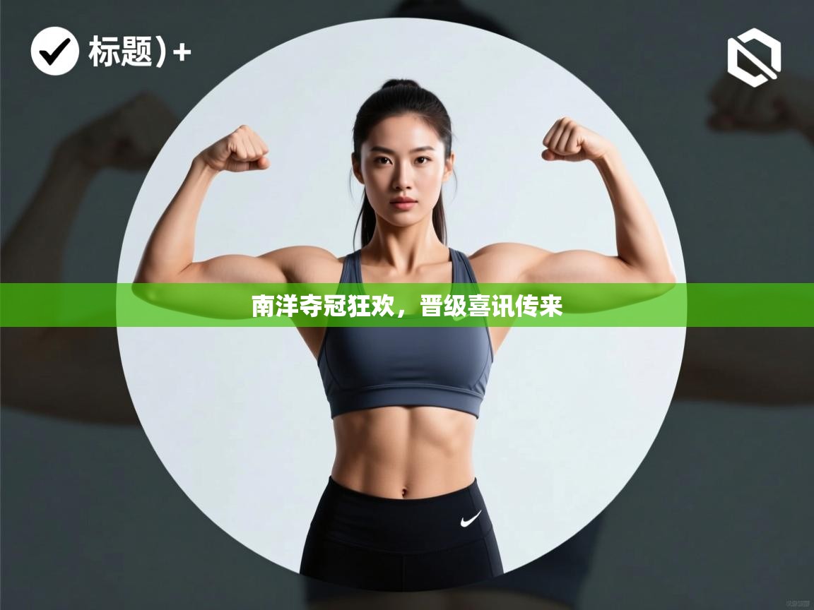 南洋夺冠狂欢，晋级喜讯传来  第2张