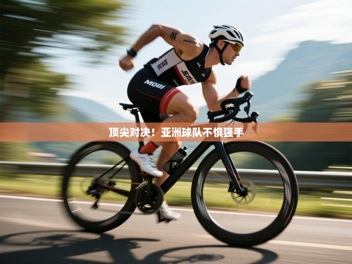 顶尖对决！亚洲球队不惧强手  第1张