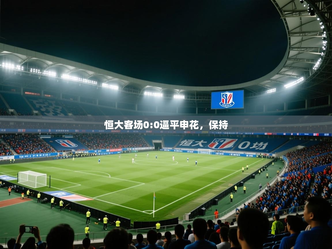 恒大客场0:0逼平申花，保持  第1张