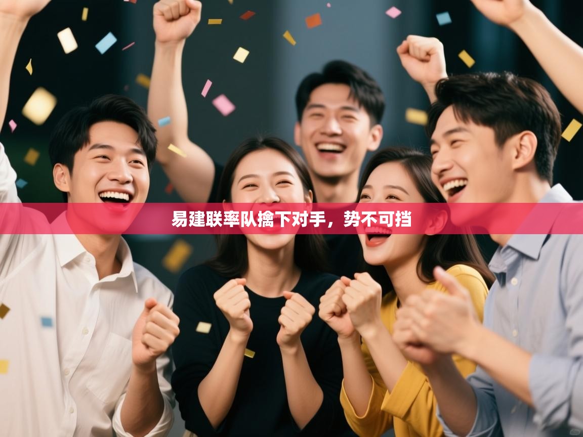 易建联率队擒下对手,势不可挡 第2张