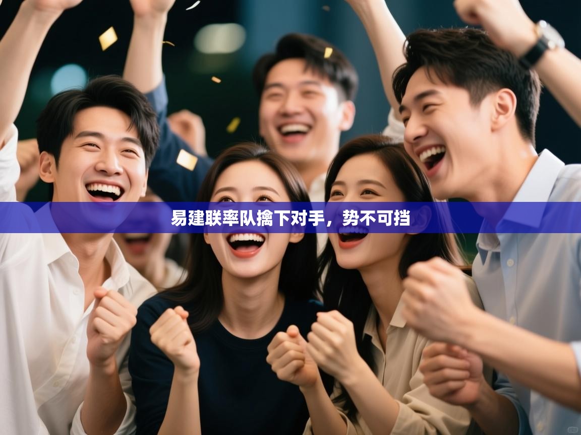 易建联率队擒下对手,势不可挡 第1张