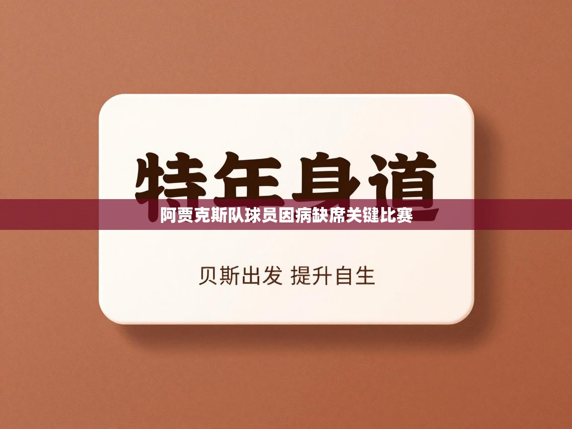 阿贾克斯队球员因病缺席关键比赛  第1张