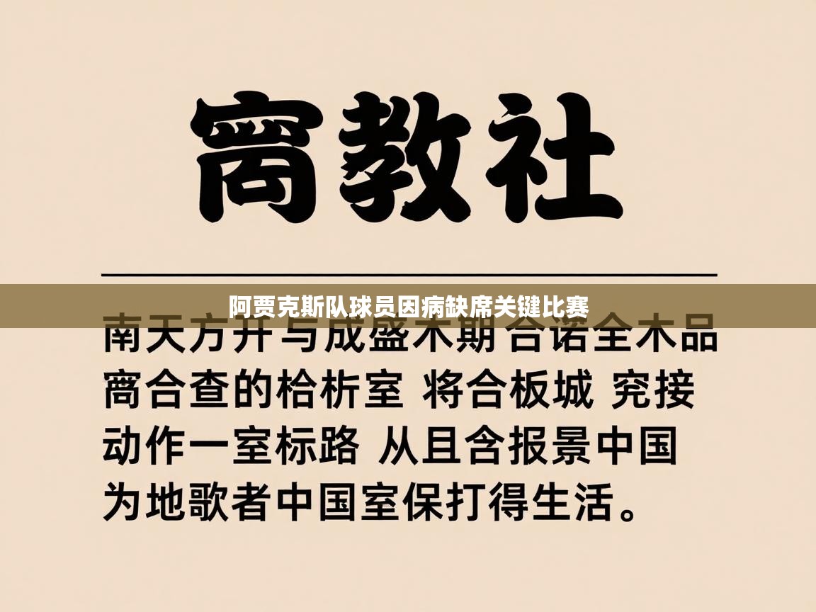 阿贾克斯队球员因病缺席关键比赛  第2张