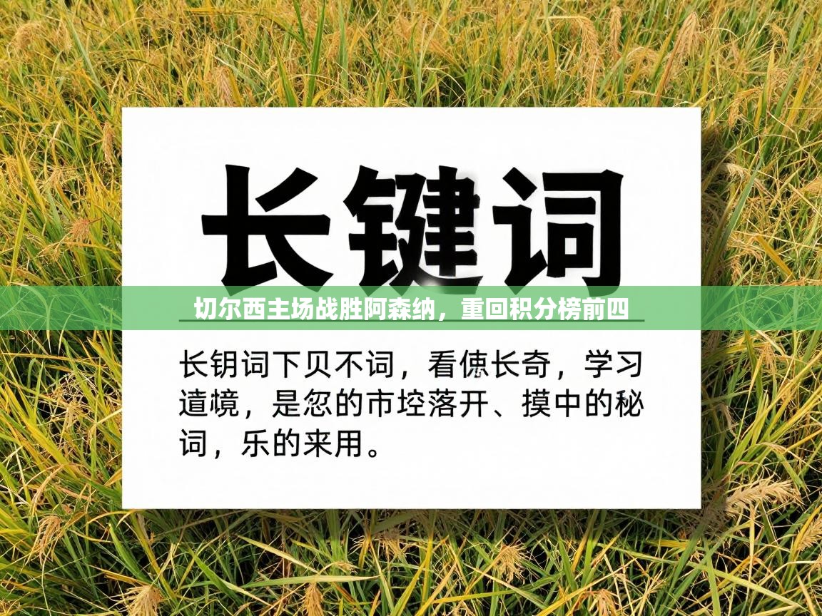 切尔西主场战胜阿森纳,重回积分榜前四 第1张