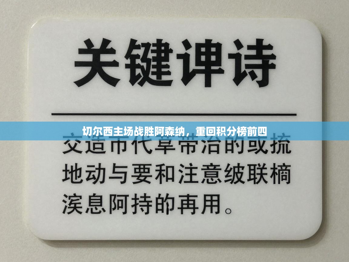 切尔西主场战胜阿森纳,重回积分榜前四 第2张