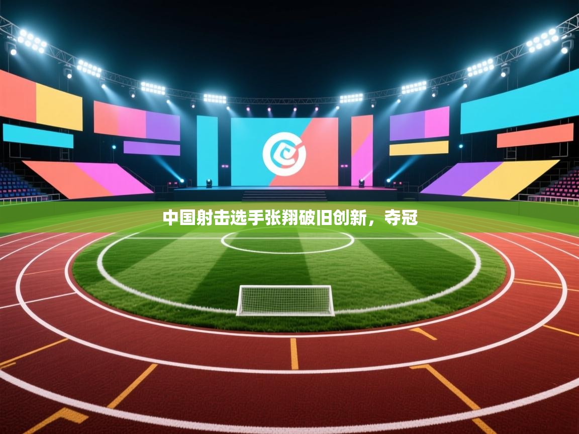 中国射击选手张翔破旧创新,夺冠 第1张