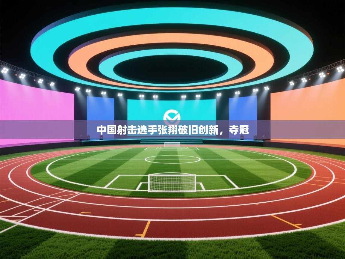 中国射击选手张翔破旧创新,夺冠 第2张