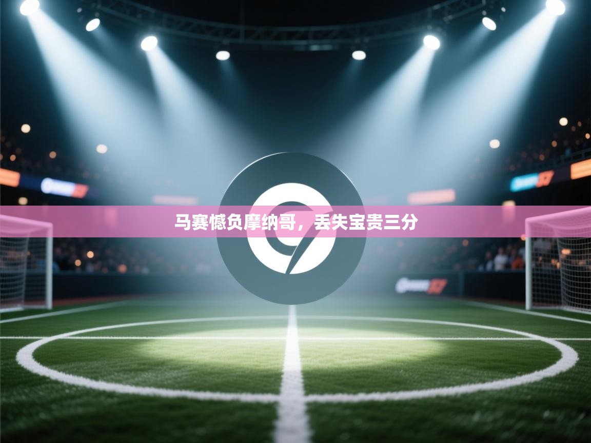 马赛憾负摩纳哥，丢失宝贵三分  第1张