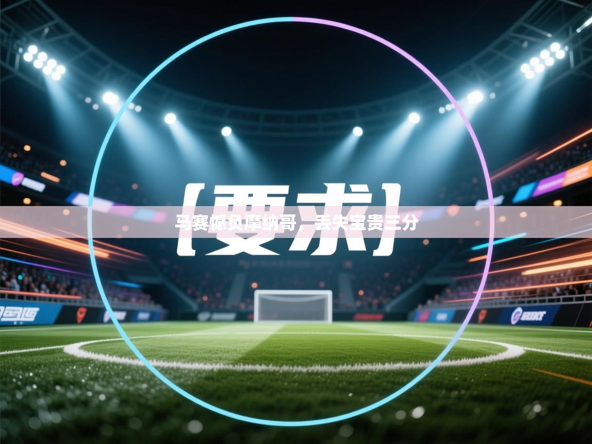 马赛憾负摩纳哥，丢失宝贵三分  第2张