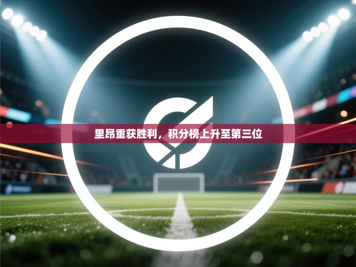 里昂重获胜利,积分榜上升至第三位 第1张