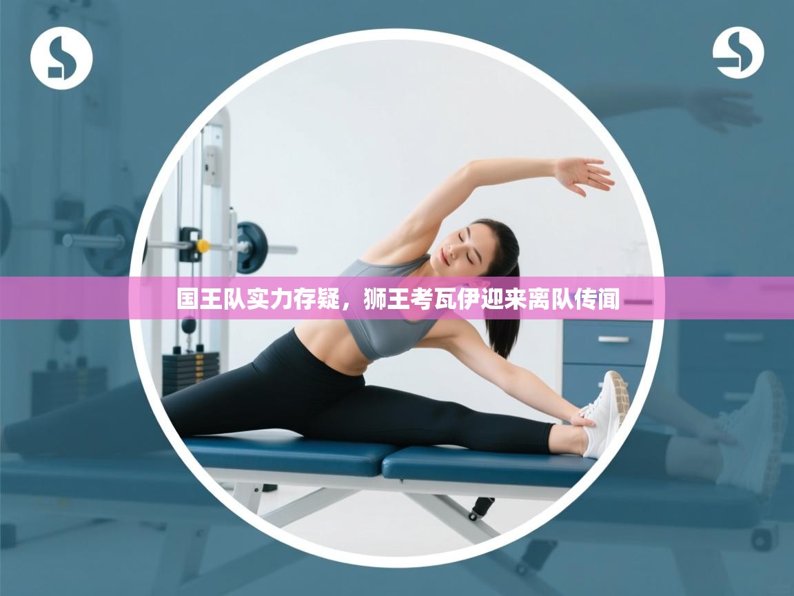 国王队实力存疑,狮王考瓦伊迎来离队传闻 第2张