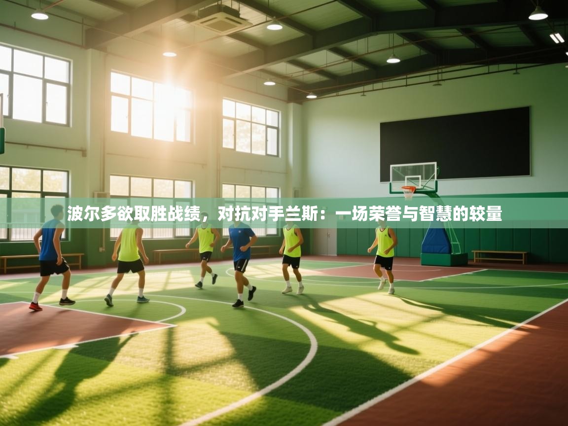 波尔多欲取胜战绩,对抗对手兰斯:一场荣誉与智慧的较量 第1张