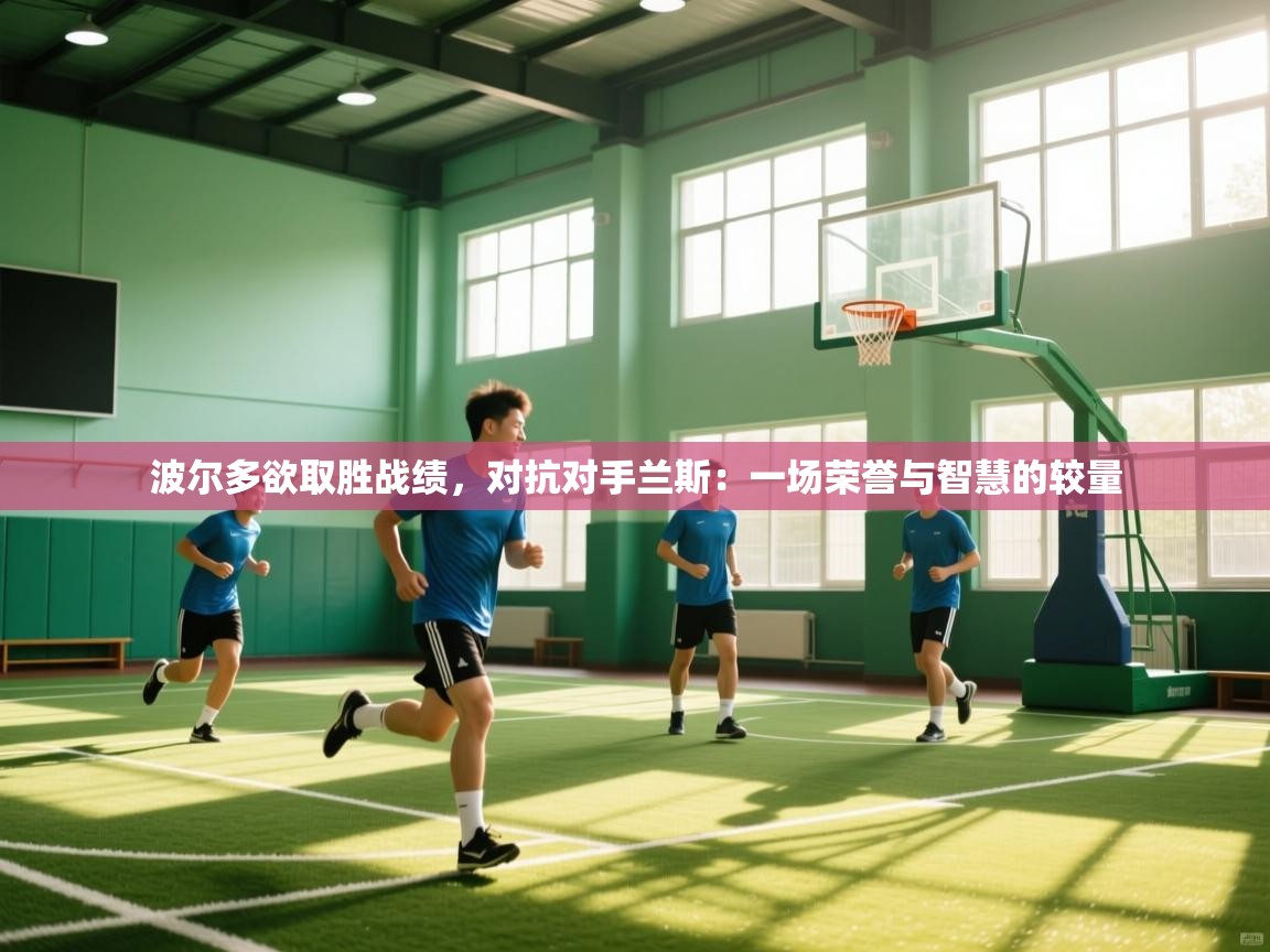 波尔多欲取胜战绩,对抗对手兰斯:一场荣誉与智慧的较量 第2张