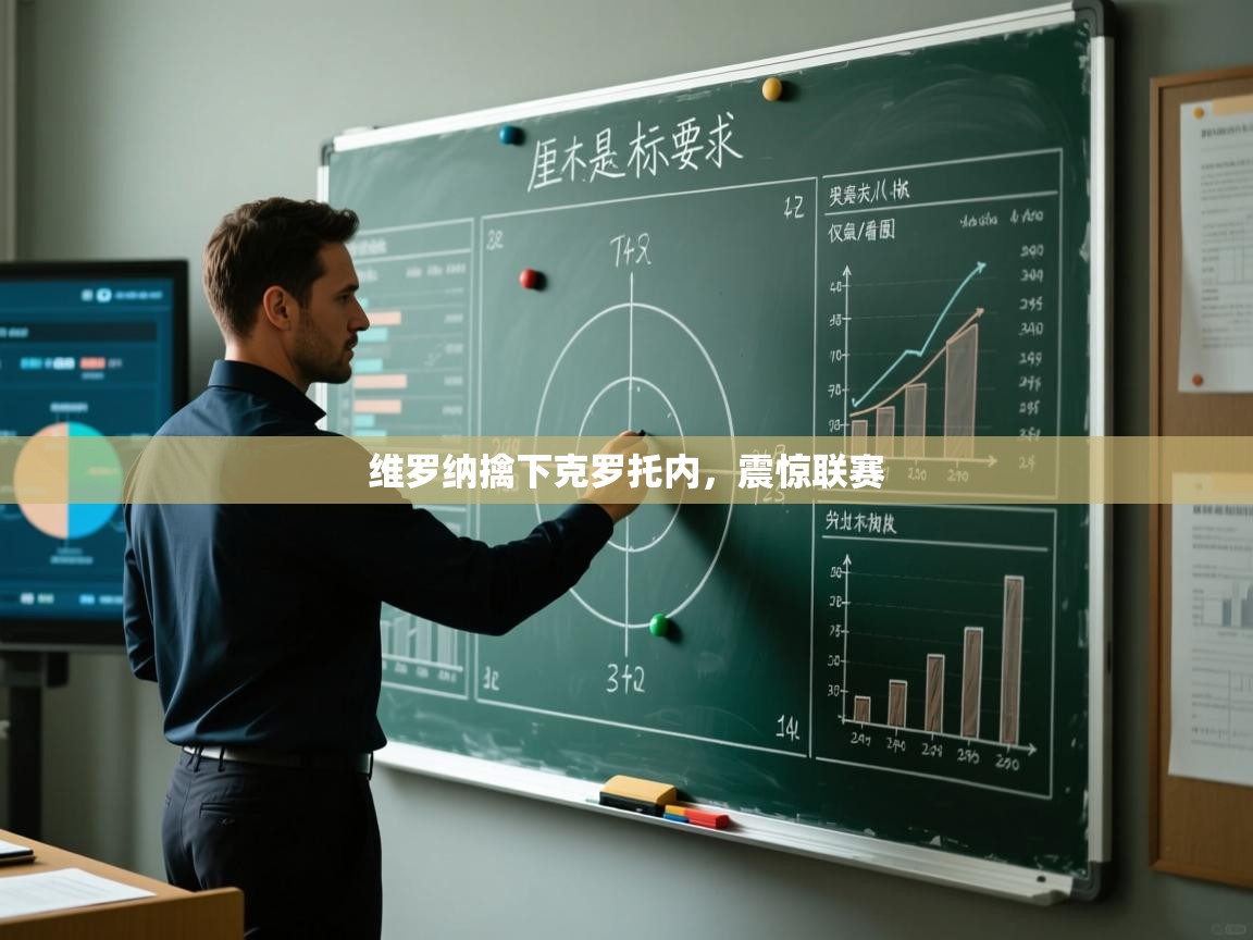 维罗纳擒下克罗托内，震惊联赛  第1张