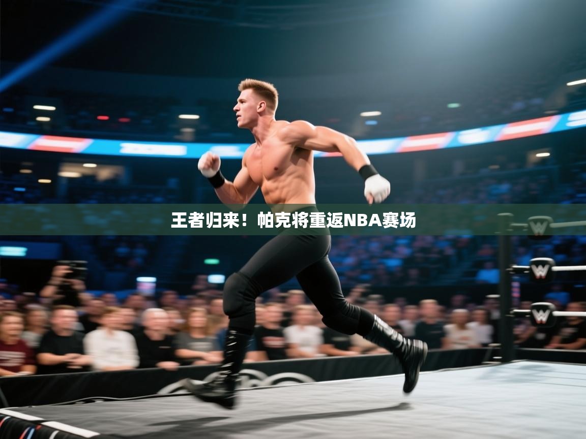王者归来！帕克将重返NBA赛场  第1张