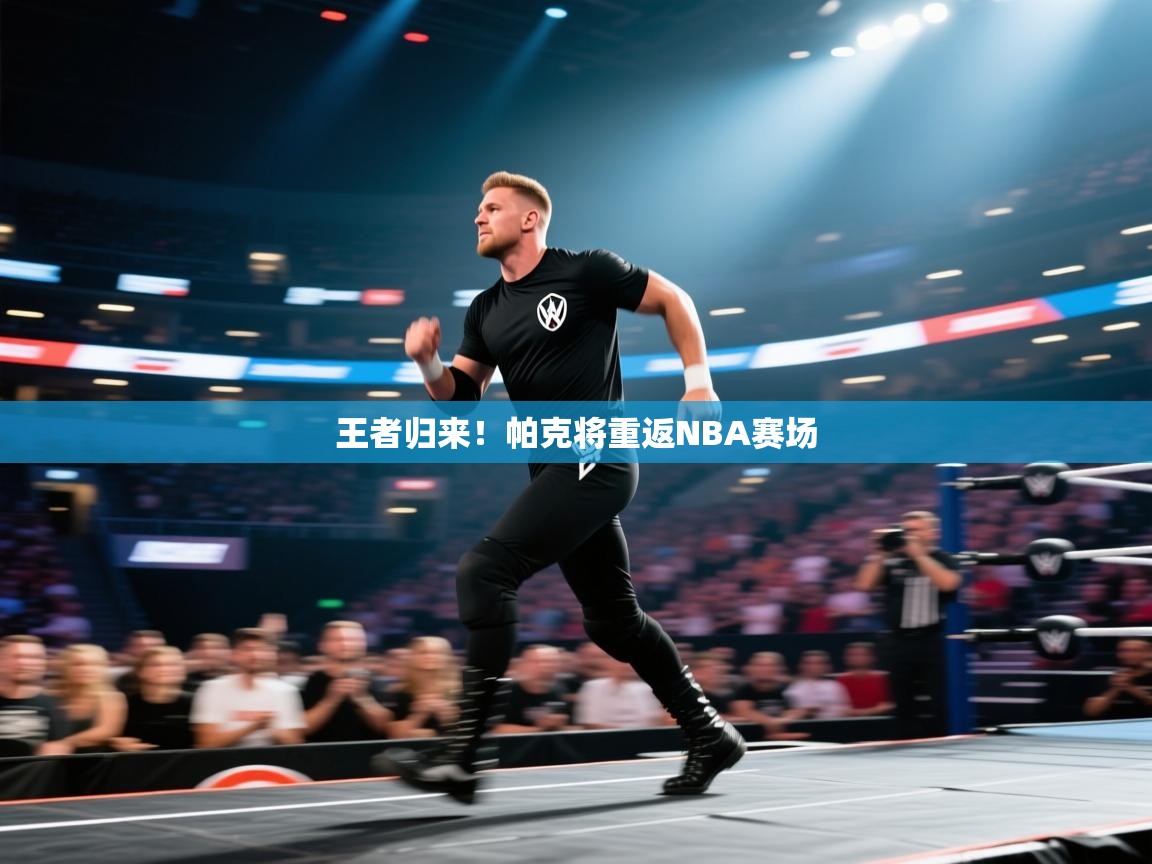 王者归来！帕克将重返NBA赛场  第2张