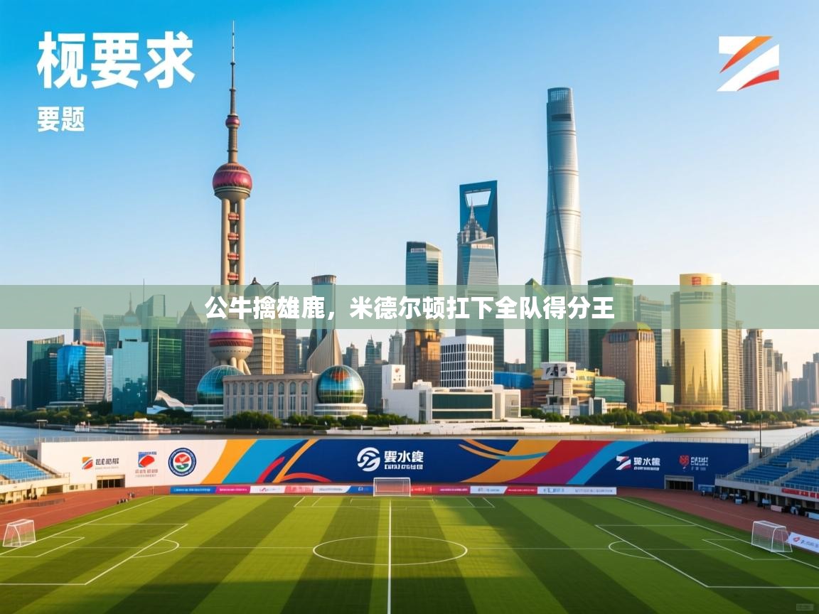 公牛擒雄鹿,米德尔顿扛下全队得分王 第2张