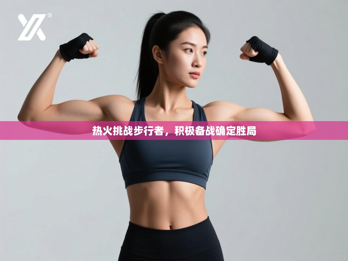 热火挑战步行者，积极备战确定胜局  第1张