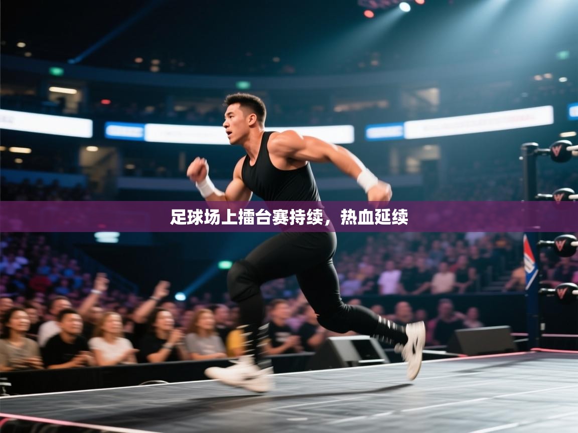 足球场上擂台赛持续,热血延续 第1张