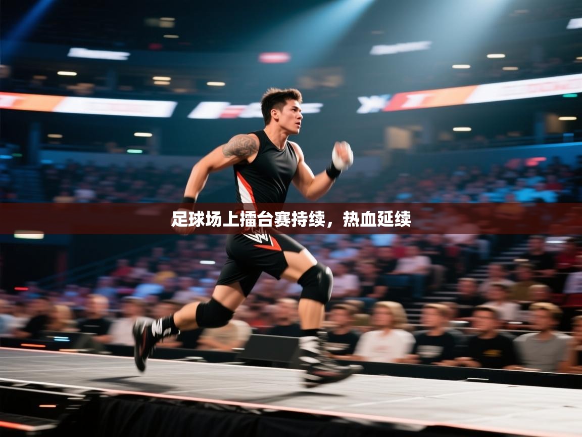 足球场上擂台赛持续,热血延续 第2张