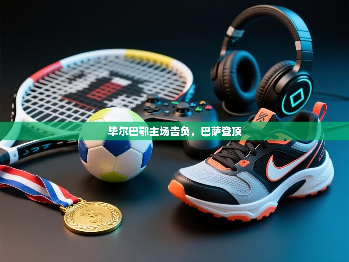 毕尔巴鄂主场告负,巴萨登顶 第1张