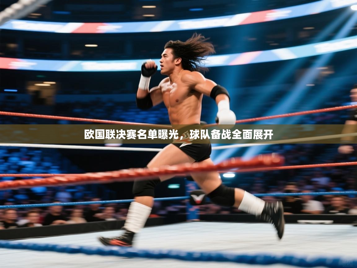 欧国联决赛名单曝光,球队备战全面展开 第1张