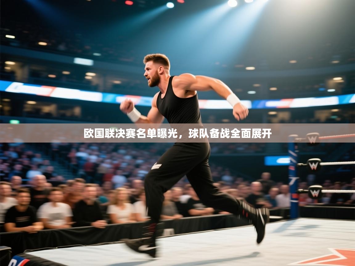 欧国联决赛名单曝光,球队备战全面展开 第2张