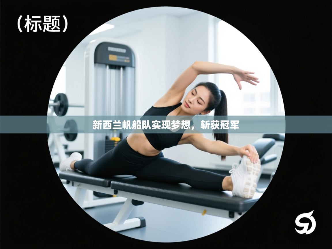 新西兰帆船队实现梦想，斩获冠军  第2张