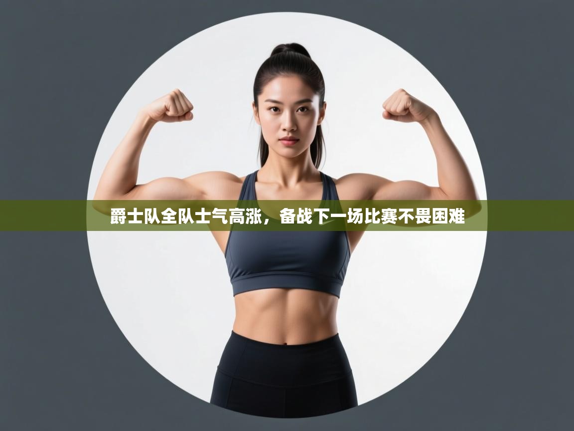 爵士队全队士气高涨，备战下一场比赛不畏困难  第1张