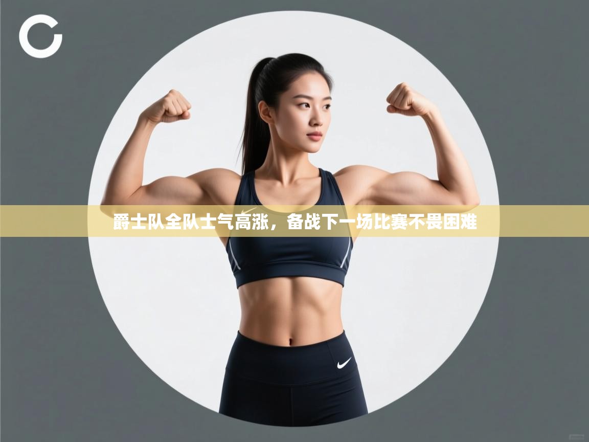 爵士队全队士气高涨，备战下一场比赛不畏困难  第2张