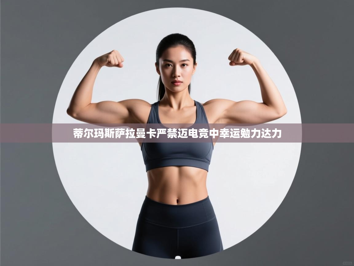 蒂尔玛斯萨拉曼卡严禁迈电竞中幸运勉力达力  第1张