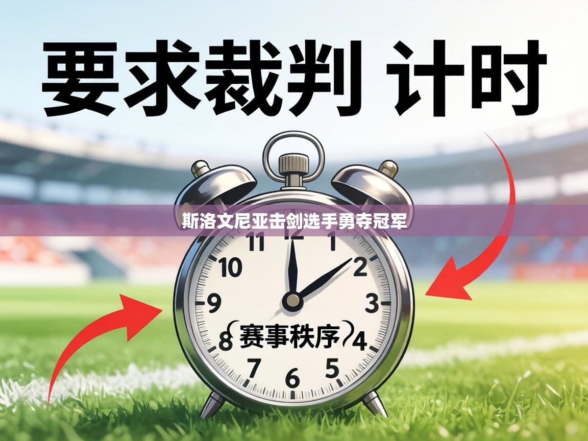 斯洛文尼亚击剑选手勇夺冠军 第2张