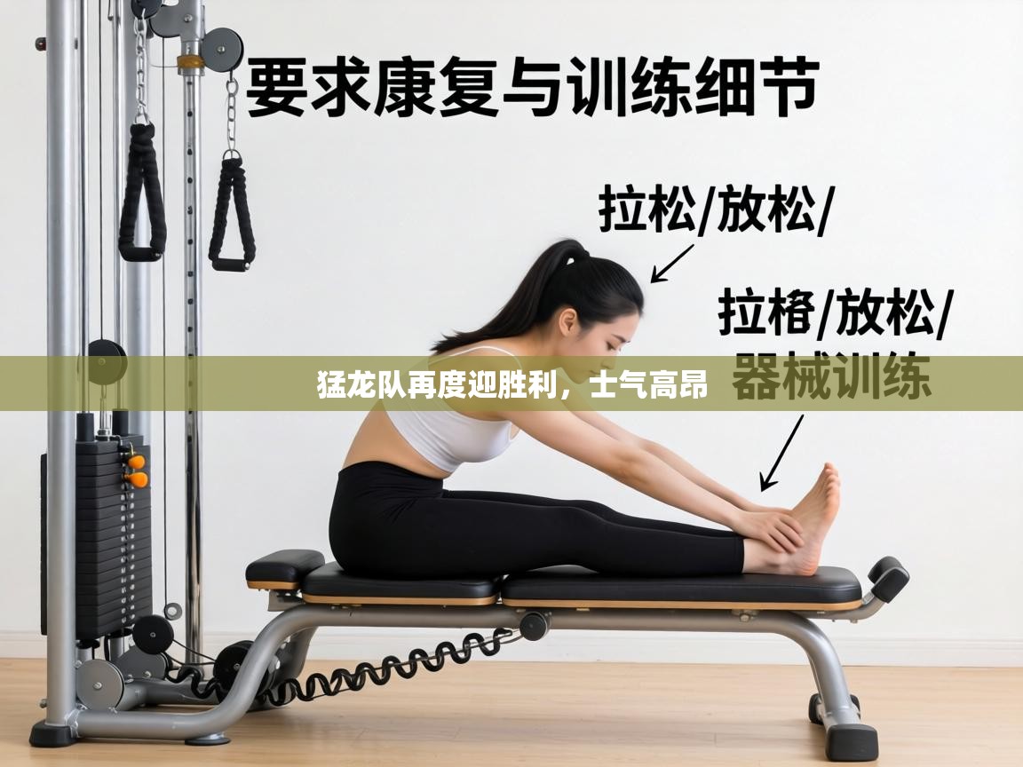 猛龙队再度迎胜利,士气高昂 第1张