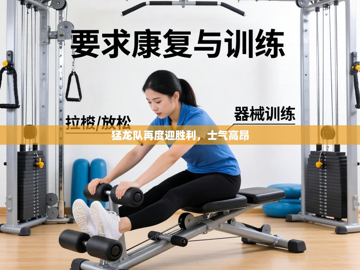 猛龙队再度迎胜利,士气高昂 第2张