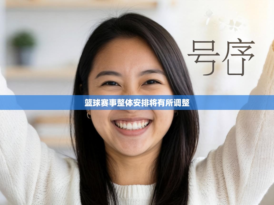篮球赛事整体安排将有所调整  第1张
