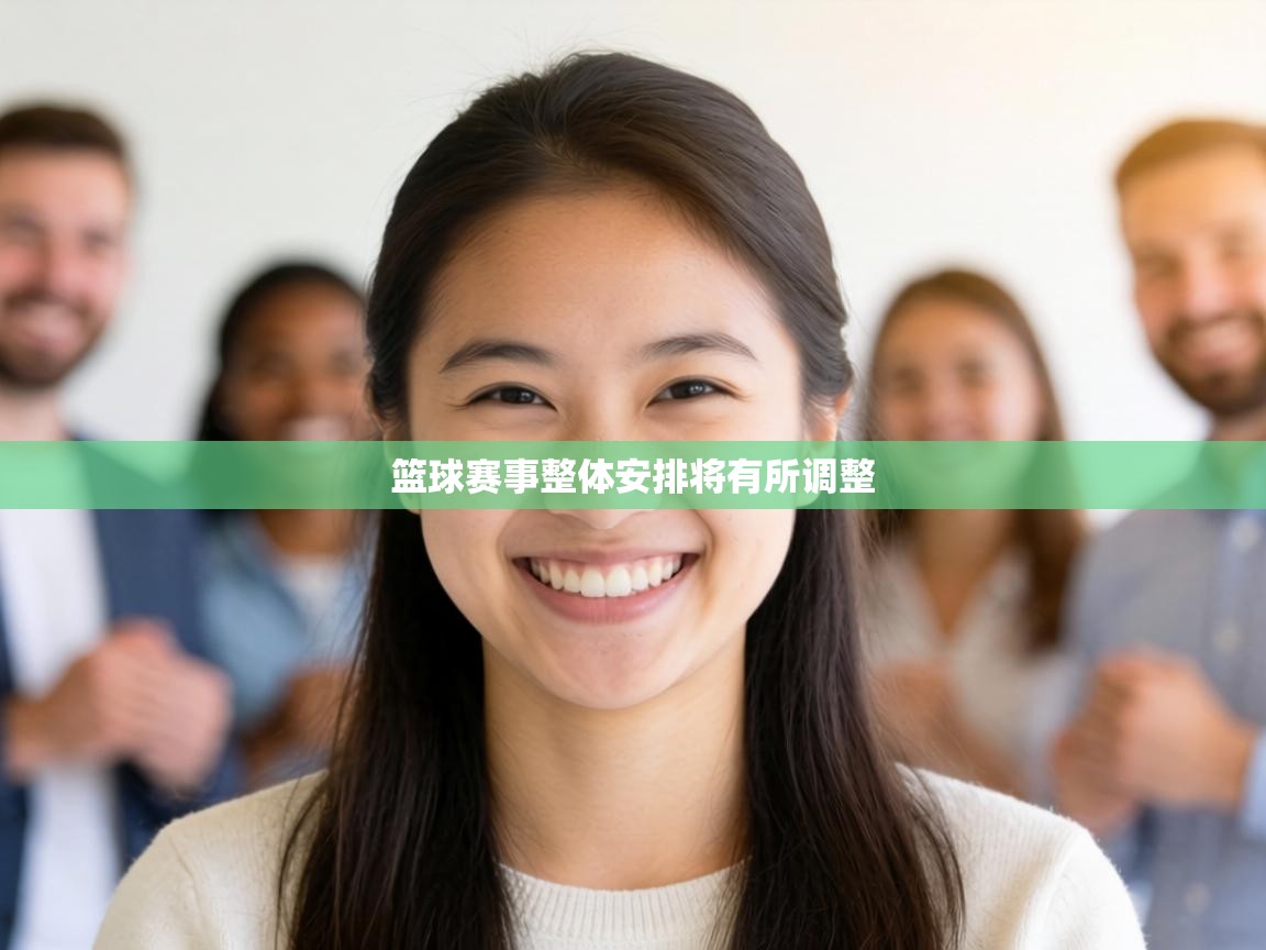 篮球赛事整体安排将有所调整  第2张